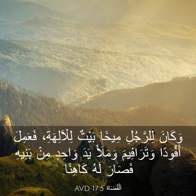 Picture 03 - اَلْقُضَاة 17:5 AVD - وَكَانَ لِلرَّجُلِ مِيخَا - Bible Verse Picture
