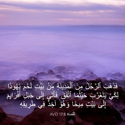 Picture 03 - اَلْقُضَاة 17:8 AVD - فَذَهَبَ ٱلرَّجُلُ مِنَ - Bible Verse Picture