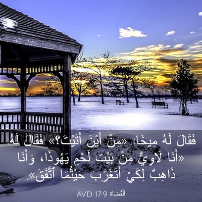 Picture 03 - اَلْقُضَاة 17:9 AVD - فَقَالَ لَهُ مِيخَا: «مِنْ - Bible Verse Picture