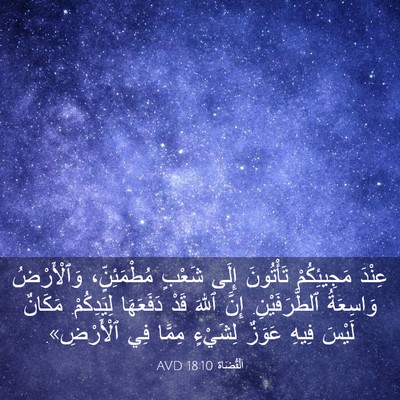 Picture 03 - اَلْقُضَاة 18:10 AVD - عِنْدَ مَجِيئِكُمْ - Bible Verse Picture