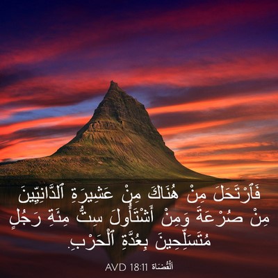 Picture 03 - اَلْقُضَاة 18:11 AVD - فَٱرْتَحَلَ مِنْ هُنَاكَ - Bible Verse Picture