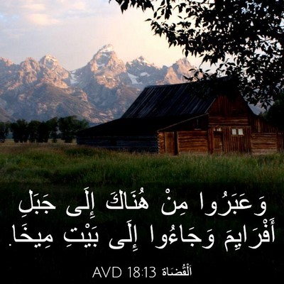 Picture 03 - اَلْقُضَاة 18:13 AVD - وَعَبَرُوا مِنْ هُنَاكَ - Bible Verse Picture