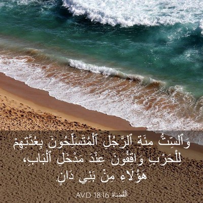 Picture 03 - اَلْقُضَاة 18:16 AVD - وَٱلسِّتُّ مِئَةِ - Bible Verse Picture