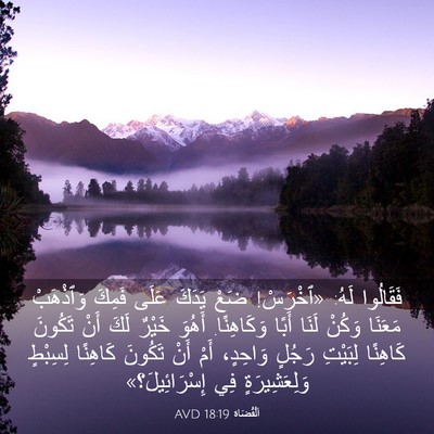 Picture 03 - اَلْقُضَاة 18:19 AVD - فَقَالُوا لَهُ: «ٱخْرَسْ! - Bible Verse Picture