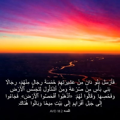 Picture 03 - اَلْقُضَاة 18:2 AVD - فَأَرْسَلَ بَنُو دَانَ - Bible Verse Picture