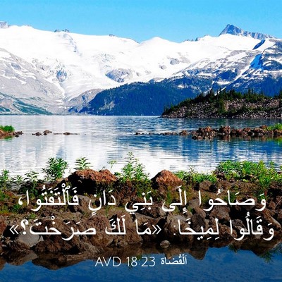 Picture 03 - اَلْقُضَاة 18:23 AVD - وَصَاحُوا إِلَى بَنِي - Bible Verse Picture