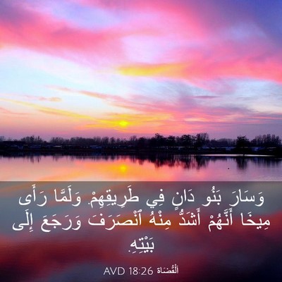 Picture 03 - اَلْقُضَاة 18:26 AVD - وَسَارَ بَنُو دَانٍ فِي - Bible Verse Picture
