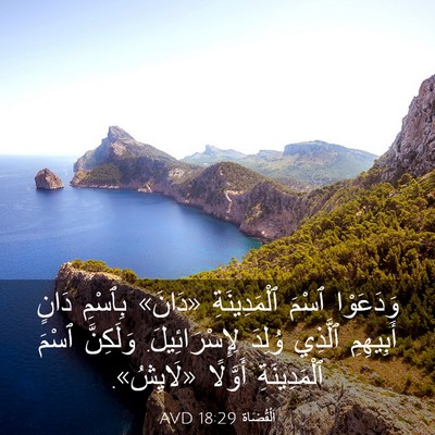Picture 03 - اَلْقُضَاة 18:29 AVD - وَدَعَوْا ٱسْمَ - Bible Verse Picture