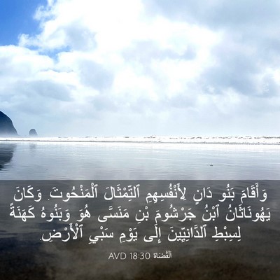 Picture 03 - اَلْقُضَاة 18:30 AVD - وَأَقَامَ بَنُو دَانٍ - Bible Verse Picture