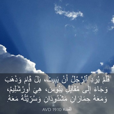 Picture 03 - اَلْقُضَاة 19:10 AVD - فَلَمْ يُرِدِ ٱلرَّجُلُ - Bible Verse Picture