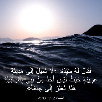 Picture 03 - اَلْقُضَاة 19:12 AVD - فَقَالَ لَهُ سَيِّدُهُ: - Bible Verse Picture