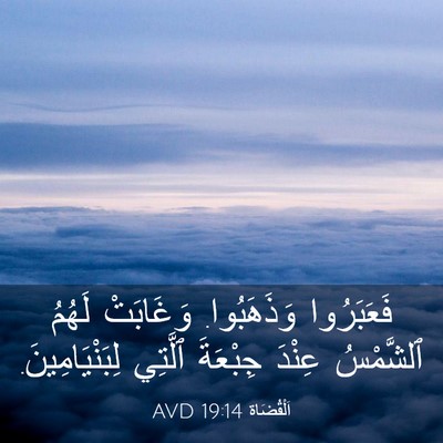 Picture 03 - اَلْقُضَاة 19:14 AVD - فَعَبَرُوا وَذَهَبُوا. - Bible Verse Picture