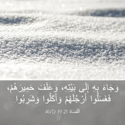 Picture 03 - اَلْقُضَاة 19:21 AVD - وَجَاءَ بِهِ إِلَى - Bible Verse Picture