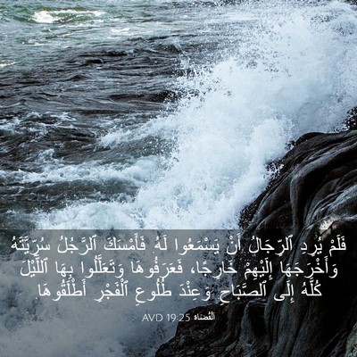 Picture 03 - اَلْقُضَاة 19:25 AVD - فَلَمْ يُرِدِ ٱلرِّجَالُ - Bible Verse Picture