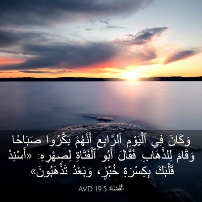 Picture 03 - اَلْقُضَاة 19:5 AVD - وَكَانَ فِي ٱلْيَوْمِ - Bible Verse Picture
