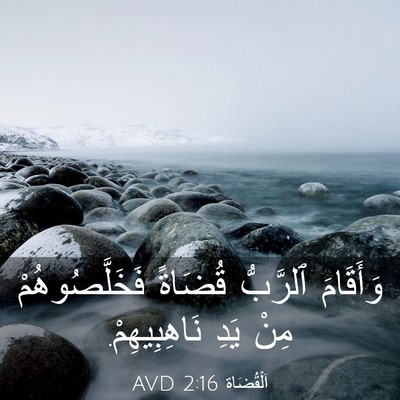 Picture 03 - اَلْقُضَاة 2:16 AVD - وَأَقَامَ ٱلرَّبُّ - Bible Verse Picture