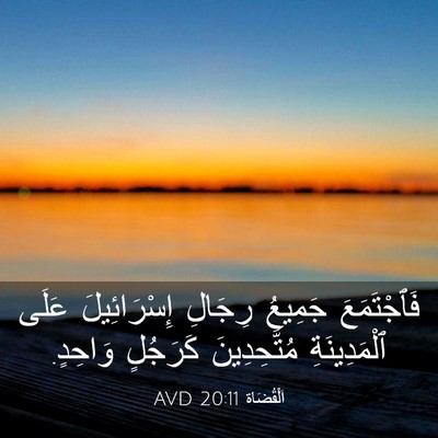 Picture 03 - اَلْقُضَاة 20:11 AVD - فَٱجْتَمَعَ جَمِيعُ - Bible Verse Picture