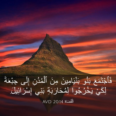 Picture 03 - اَلْقُضَاة 20:14 AVD - فَٱجْتَمَعَ بَنُو - Bible Verse Picture