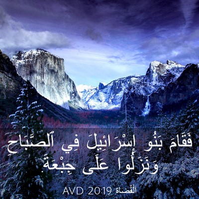 Picture 03 - اَلْقُضَاة 20:19 AVD - فَقَامَ بَنُو - Bible Verse Picture
