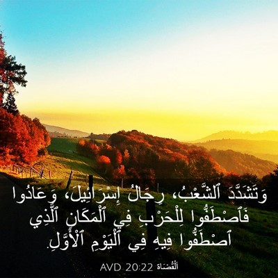 Picture 03 - اَلْقُضَاة 20:22 AVD - وَتَشَدَّدَ ٱلشَّعْبُ، - Bible Verse Picture