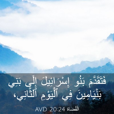 Picture 03 - اَلْقُضَاة 20:24 AVD - فَتَقَدَّمَ بَنُو - Bible Verse Picture