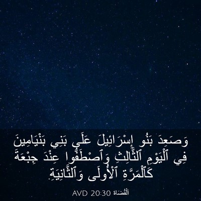 Picture 03 - اَلْقُضَاة 20:30 AVD - وَصَعِدَ بَنُو - Bible Verse Picture