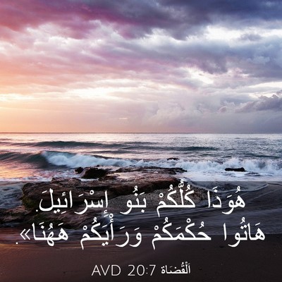 Picture 03 - اَلْقُضَاة 20:7 AVD - هُوَذَا كُلُّكُمْ بَنُو - Bible Verse Picture