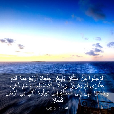 Picture 03 - اَلْقُضَاة 21:12 AVD - فَوَجَدُوا مِنْ سُكَّانِ - Bible Verse Picture
