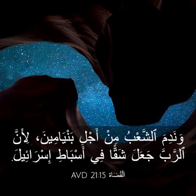 Picture 03 - اَلْقُضَاة 21:15 AVD - وَنَدِمَ ٱلشَّعْبُ مِنْ - Bible Verse Picture