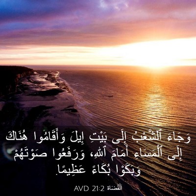 Picture 03 - اَلْقُضَاة 21:2 AVD - وَجَاءَ ٱلشَّعْبُ إِلَى - Bible Verse Picture