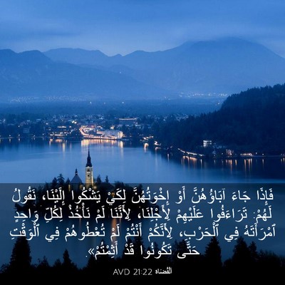Picture 03 - اَلْقُضَاة 21:22 AVD - فَإِذَا جَاءَ آبَاؤُهُنَّ - Bible Verse Picture