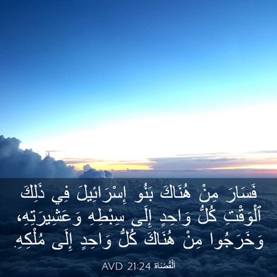 Picture 03 - اَلْقُضَاة 21:24 AVD - فَسَارَ مِنْ هُنَاكَ بَنُو - Bible Verse Picture
