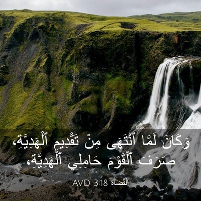 Picture 03 - اَلْقُضَاة 3:18 AVD - وَكَانَ لَمَّا ٱنْتَهَى - Bible Verse Picture