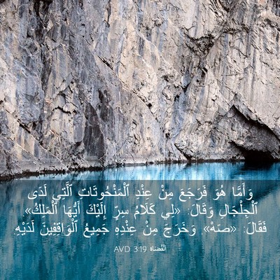 Picture 03 - اَلْقُضَاة 3:19 AVD - وَأَمَّا هُوَ فَرَجَعَ - Bible Verse Picture