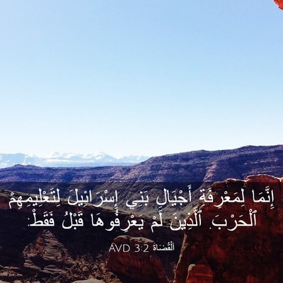 Picture 03 - اَلْقُضَاة 3:2 AVD - إِنَّمَا لِمَعْرِفَةِ - Bible Verse Picture
