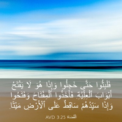 Picture 03 - اَلْقُضَاة 3:25 AVD - فَلَبِثُوا حَتَّى - Bible Verse Picture