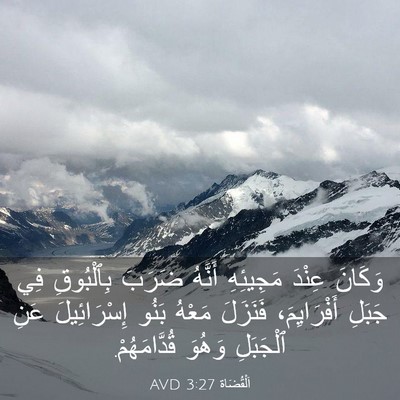Picture 03 - اَلْقُضَاة 3:27 AVD - وَكَانَ عِنْدَ مَجِيئِهِ - Bible Verse Picture