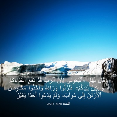Picture 03 - اَلْقُضَاة 3:28 AVD - وَقَالَ لَهُمُ: - Bible Verse Picture