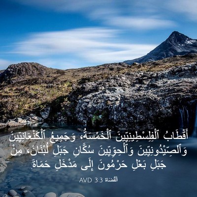 Picture 03 - اَلْقُضَاة 3:3 AVD - أَقْطَابُ - Bible Verse Picture