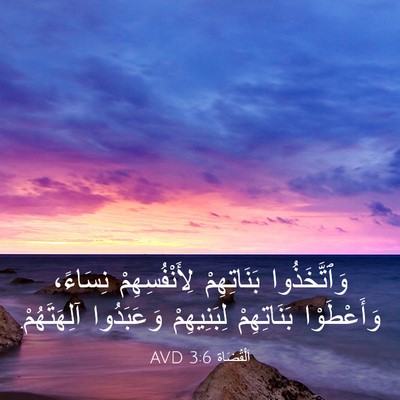 Picture 03 - اَلْقُضَاة 3:6 AVD - وَٱتَّخَذُوا بَنَاتِهِمْ - Bible Verse Picture