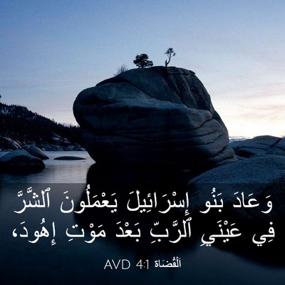Picture 03 - اَلْقُضَاة 4:1 AVD - وَعَادَ بَنُو - Bible Verse Picture