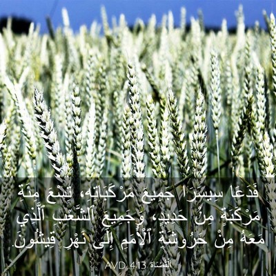 Picture 03 - اَلْقُضَاة 4:13 AVD - فَدَعَا سِيسَرَا جَمِيعَ - Bible Verse Picture