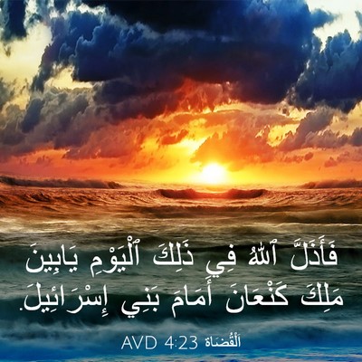 Picture 03 - اَلْقُضَاة 4:23 AVD - فَأَذَلَّ ٱللهُ فِي ذَلِكَ - Bible Verse Picture