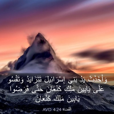 Picture 03 - اَلْقُضَاة 4:24 AVD - وَأَخَذَتْ يَدُ بَنِي - Bible Verse Picture