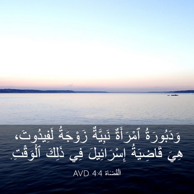 Picture 03 - اَلْقُضَاة 4:4 AVD - وَدَبُورَةُ ٱمْرَأَةٌ - Bible Verse Picture