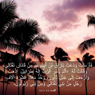 Picture 03 - اَلْقُضَاة 4:6 AVD - فَأَرْسَلَتْ وَدَعَتْ - Bible Verse Picture