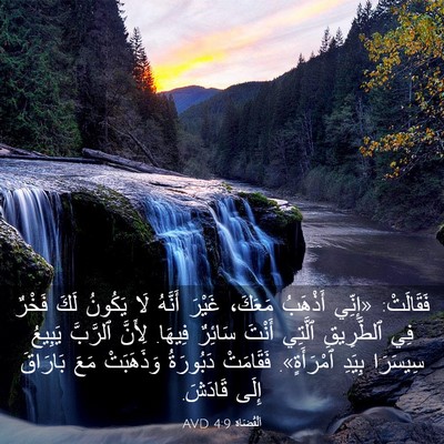 Picture 03 - اَلْقُضَاة 4:9 AVD - فَقَالَتْ: «إِنِّي - Bible Verse Picture
