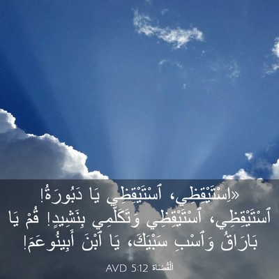 Picture 03 - اَلْقُضَاة 5:12 AVD - «اِسْتَيْقِظِي، - Bible Verse Picture