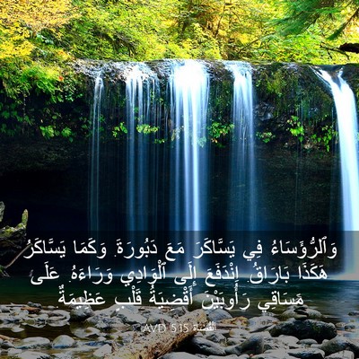 Picture 03 - اَلْقُضَاة 5:15 AVD - وَٱلرُّؤَسَاءُ فِي - Bible Verse Picture