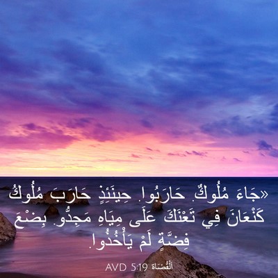 Picture 03 - اَلْقُضَاة 5:19 AVD - «جَاءَ مُلُوكٌ. حَارَبُوا. - Bible Verse Picture